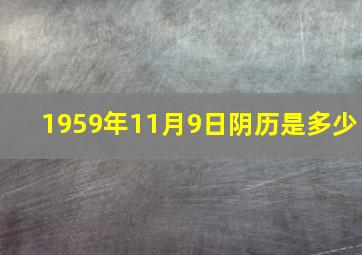 1959年11月9日阴历是多少