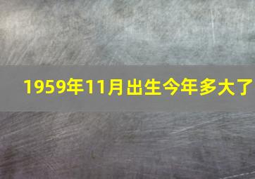 1959年11月出生今年多大了