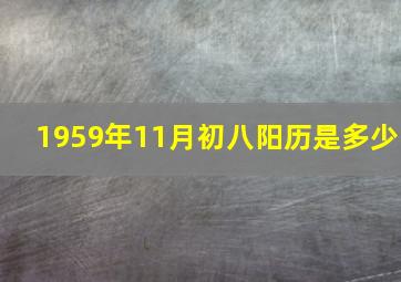 1959年11月初八阳历是多少