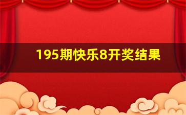 195期快乐8开奖结果