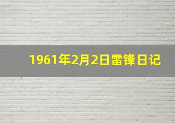 1961年2月2日雷锋日记