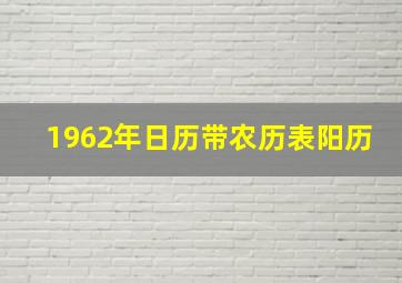 1962年日历带农历表阳历