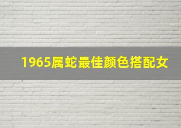 1965属蛇最佳颜色搭配女