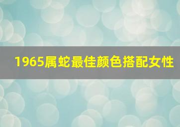 1965属蛇最佳颜色搭配女性