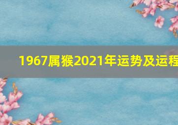 1967属猴2021年运势及运程