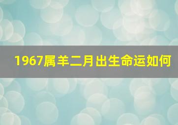 1967属羊二月出生命运如何