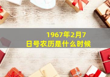 1967年2月7日号农历是什么时候