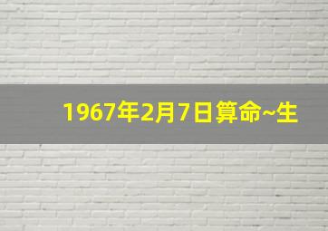 1967年2月7日算命~生