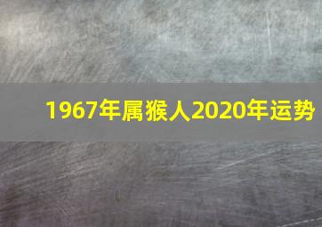 1967年属猴人2020年运势