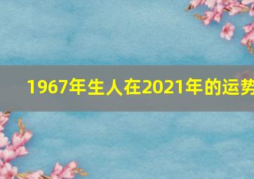 1967年生人在2021年的运势