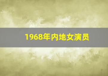 1968年内地女演员