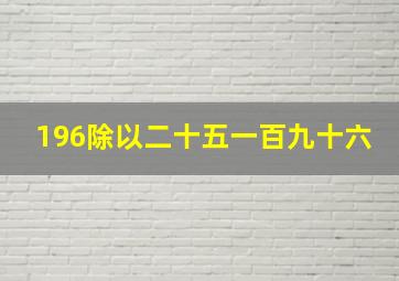 196除以二十五一百九十六