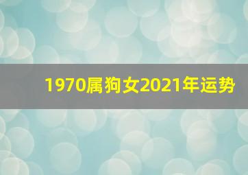 1970属狗女2021年运势