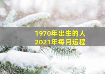 1970年出生的人2021年每月运程