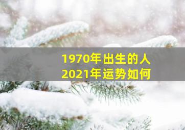 1970年出生的人2021年运势如何