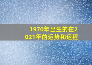 1970年出生的在2021年的运势和运程