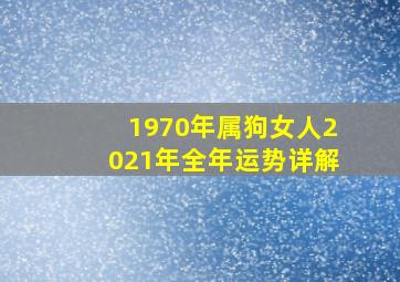 1970年属狗女人2021年全年运势详解