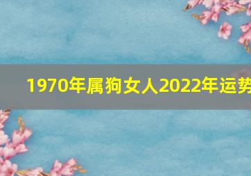 1970年属狗女人2022年运势