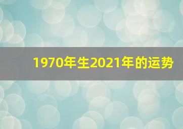 1970年生2021年的运势