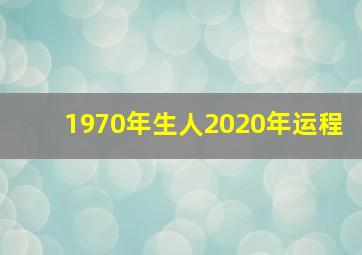 1970年生人2020年运程