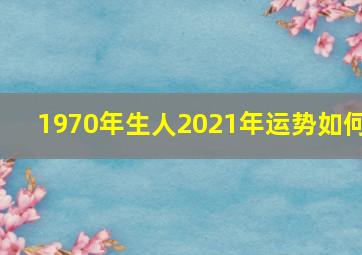 1970年生人2021年运势如何