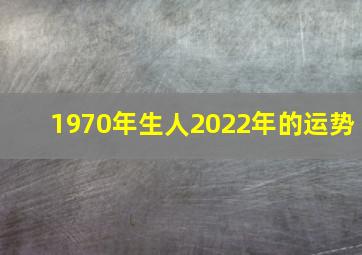 1970年生人2022年的运势