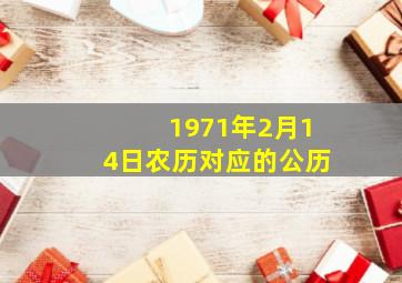 1971年2月14日农历对应的公历