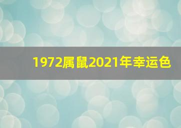 1972属鼠2021年幸运色