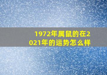 1972年属鼠的在2021年的运势怎么样