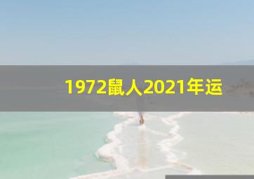 1972鼠人2021年运