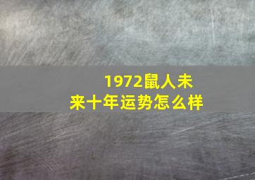 1972鼠人未来十年运势怎么样