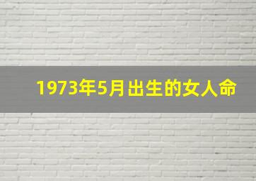 1973年5月出生的女人命