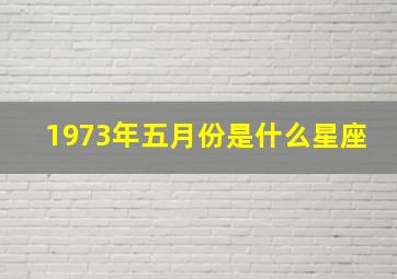 1973年五月份是什么星座