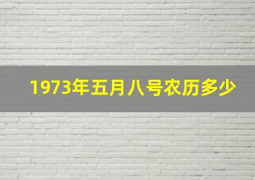 1973年五月八号农历多少