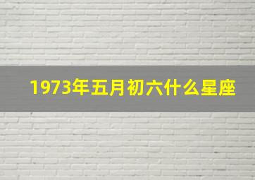 1973年五月初六什么星座