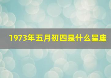 1973年五月初四是什么星座