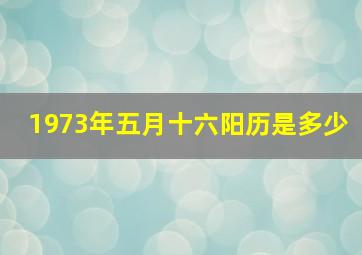 1973年五月十六阳历是多少