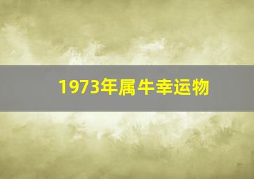 1973年属牛幸运物