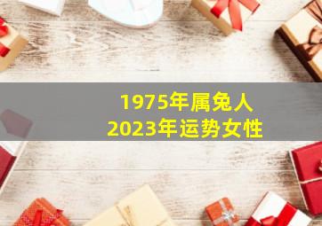 1975年属兔人2023年运势女性