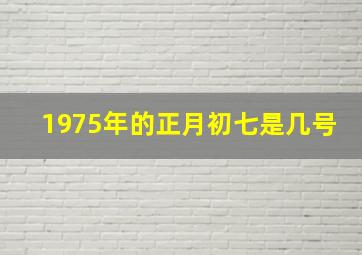 1975年的正月初七是几号