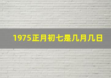 1975正月初七是几月几日