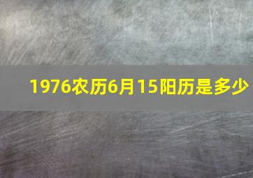 1976农历6月15阳历是多少