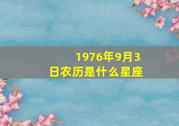 1976年9月3日农历是什么星座