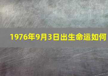 1976年9月3日出生命运如何