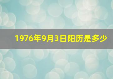 1976年9月3日阳历是多少