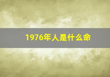 1976年人是什么命