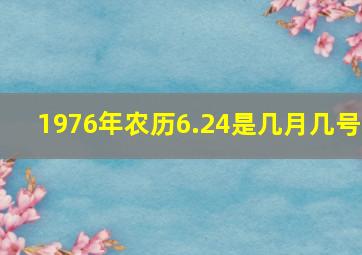 1976年农历6.24是几月几号