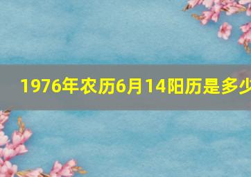 1976年农历6月14阳历是多少