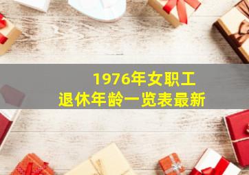 1976年女职工退休年龄一览表最新