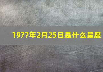 1977年2月25日是什么星座